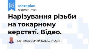 Нарізування різьби на токарному верстаті. Відео.