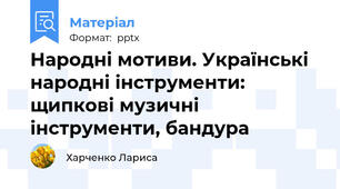 Народні мотиви. Українські народні інструменти: щипкові музичні інструменти, бандура
