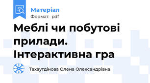 Меблі чи побутові прилади. Інтерактивна гра