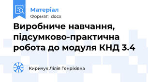 Виробниче навчання, підсумково-практична робота до модуля КНД 3.4