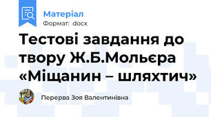 Тестові завдання до твору Ж.Б.Мольєра «Міщанин – шляхтич»