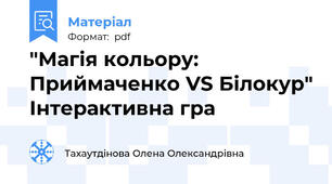 "Магія кольору: Приймаченко VS Білокур" Інтерактивна гра