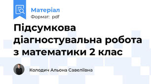 Підсумкова діагностувальна робота з математики 2 клас