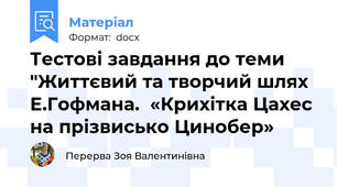 Тестові завдання до теми "Життєвий та творчий шлях Е.Гофмана.  «Крихітка Цахес на прізвисько Цинобер»