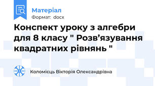 Конспект уроку з алгебри для 8 класу " Розв’язування  квадратних рівнянь "