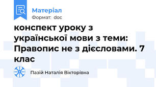 конспект уроку з української мови з теми: Правопис не з дієсловами. 7 клас