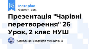 Презентація "Чарівні перетворення" 26 Урок, 2 клас НУШ