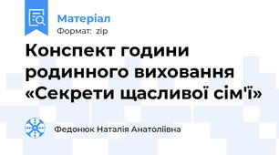 Конспект години родинного виховання «Секрети щасливої сім'ї»