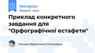 Приклад конкретного завдання для "Орфографічної естафети"