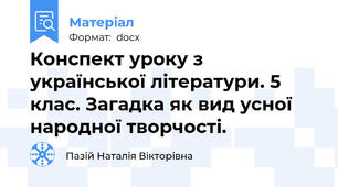 Конспект уроку з української літератури. 5 клас. Загадка як вид усної народної творчості.