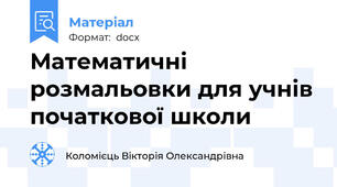 Математичні розмальовки для учнів початкової школи