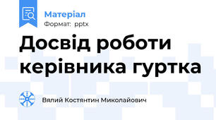 Досвід роботи керівника гуртка