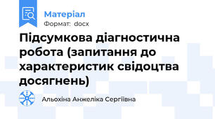 Підсумкова діагностична робота (запитання до характеристик свідоцтва досягнень)