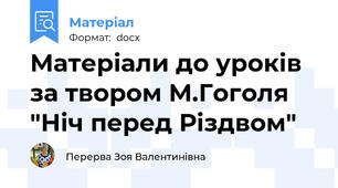 Матеріали до уроків за твором М.Гоголя "Ніч перед Різдвом"