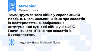 Тема: Друга світова війна у європейській поезії. К. І. Галчинський «Пісня про солдатів із Вестерплятте». Відображення антигуманної сутності війни у вірші К. І. Галчинського «Пісня про солдатів із Вестерплятте».