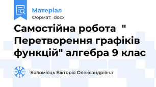 Самостійна робота  " Перетворення графіків функцій" алгебра 9 клас