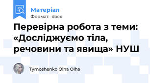 Перевірна робота з теми: «Досліджуємо тіла, речовини та явища» НУШ