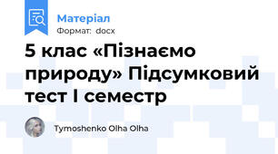 5 клас «Пізнаємо природу» Підсумковий тест I семестр