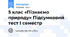5 клас «Пізнаємо природу» Підсумковий тест I семестр