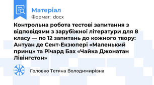 Контрольна робота тестові запитання з відповідями з зарубіжної літератури для 8 класу — по 12 запитань до кожного твору: Антуан де Сент-Екзюпері «Маленький принц» та Річард Бах «Чайка Джонатан Лівінгстон»