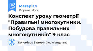 Конспект уроку геометрії "Правильні многокутники. Побудова правильних многокутників" 9 клас
