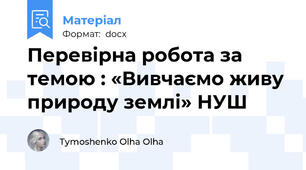 Перевірна робота за темою : «Вивчаємо живу природу землі» НУШ