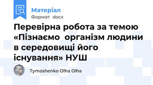 Перевірна робота за темою «Пізнаємо  організм людини в середовищі його існування» НУШ
