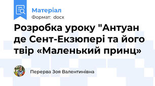 Розробка уроку "Антуан де Сент-Екзюпері та його твір «Маленький принц»