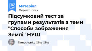 Підсумковий тест за групами результатів з теми "Способи зображення Землі" НУШ