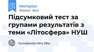 Підсумковий тест за групами результатів з теми «Літосфера» НУШ