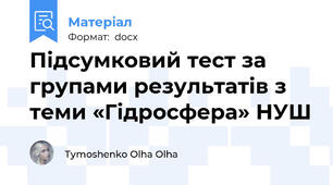 Підсумковий тест за групами результатів з теми «Гідросфера» НУШ