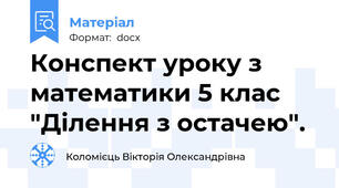 Конспект уроку з математики 5 клас  "Ділення з остачею".