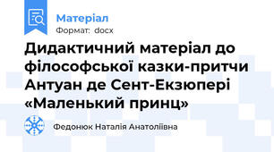 Дидактичний матеріал до філософської казки-притчи Антуан де Сент-Екзюпері «Маленький принц»