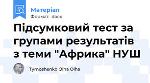 Підсумковий тест за групами результатів з теми "Африка" НУШ