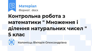Контрольна робота з математики " Множення і ділення натуральних чисел " 5 клас