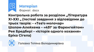 Контрольна робота за розділом ,,Література ХІ-ХХІ ,, (тестові завдання з відповідями до трьох творів: – «Тев’є-молочар» Шолом-Алейхема – «451° за Фаренгейтом» Рея Бредбері – «Історія одного кохання» Еріка Сігела)