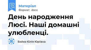День народження Люсі. Наші домашні улюбленці.