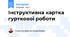 Інструктивна картка гурткової роботи