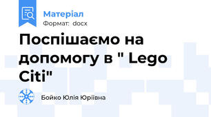 Поспішаємо на допомогу в " Lego Citi"