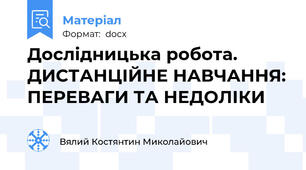 Дослідницька робота. ДИСТАНЦІЙНЕ НАВЧАННЯ: ПЕРЕВАГИ ТА НЕДОЛІКИ