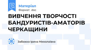 ВИВЧЕННЯ ТВОРЧОСТІ БАНДУРИСТІВ-АМАТОРІВ ЧЕРКАЩИНИ