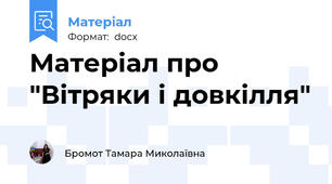 Матеріал про "Вітряки і довкілля"