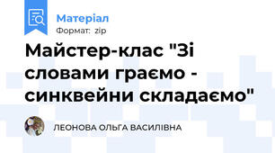 Майстер-клас "Зі словами граємо - синквейни складаємо"