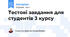 Тестові завдання для студентів 3 курсу