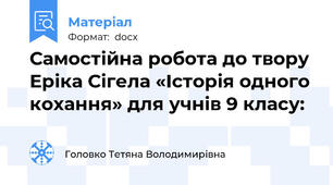 Самостійна робота до твору Еріка Сігела «Історія одного кохання» для учнів 9 класу: