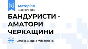 БАНДУРИСТИ - АМАТОРИ ЧЕРКАЩИНИ