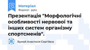 Презентація "Морфологічні особливості нервової та інших систем організму спортсменів".