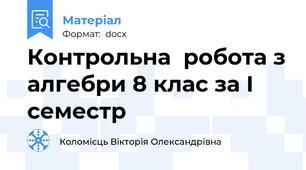 Контрольна  робота з алгебри 8 клас за І  семестр