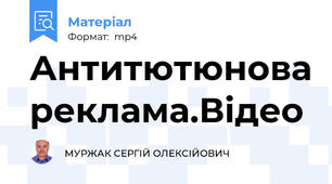 Антитютюнова реклама.Відео
