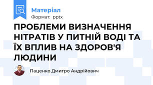 ПРОБЛЕМИ ВИЗНАЧЕННЯ НІТРАТІВ У ПИТНІЙ ВОДІ ТА ЇХ ВПЛИВ НА ЗДОРОВ'Я ЛЮДИНИ